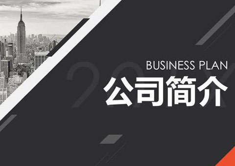 广东知业科技有限公司公司简介